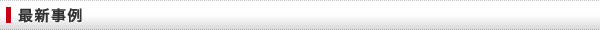 最新研修事例