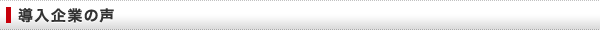 導入企業の声