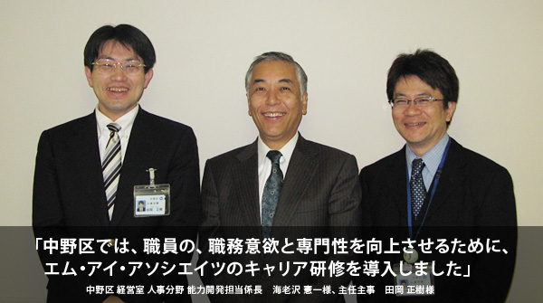 中野区では、職員の、職務意欲と専門性を向上させるために、エム・アイ・アソシエイツのキャリア研修を導入しました