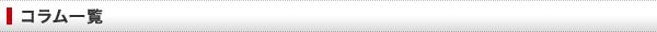 コラム一覧