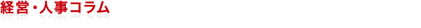 経営・人事コラム