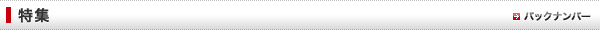 特集