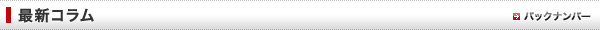 最新コラム