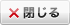 閉じる