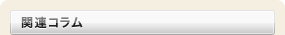 関連コラム