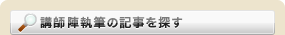 講師陣執筆の記事を探す