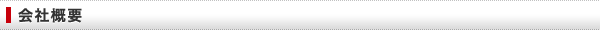 会社概要