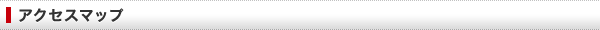 アクセスマップ