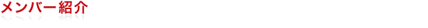 メンバー紹介