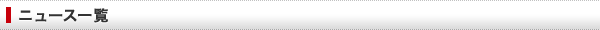ニュース一覧