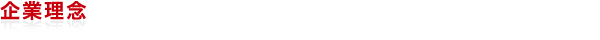 企業理念