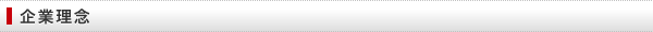 企業理念
