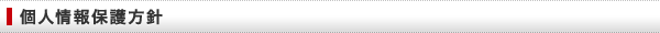 個人情報保護方針