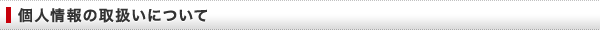 個人情報の取扱いについて