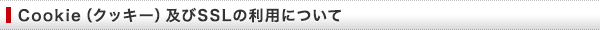 Cookie（クッキー）及びSSLの利用について