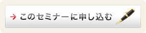 このセミナーに申し込む