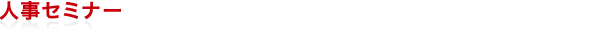 人事セミナー