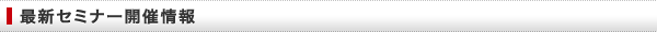 人事向け最新セミナー