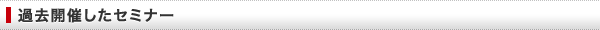 終了した人事セミナー