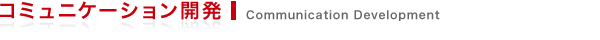 コミュニケーション開発 Communication Development