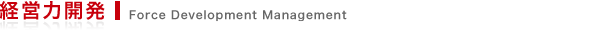 経営力開発 Force Development Management