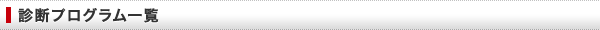 診断プログラム