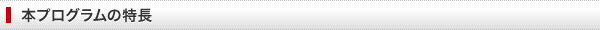 本プログラムの特長