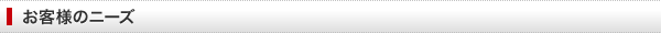 お客様のニーズ