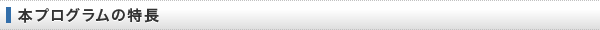 本プログラムの特長