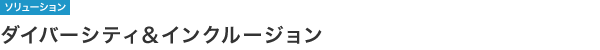 【ソリューション】ダイバーシティ&インクルージョン