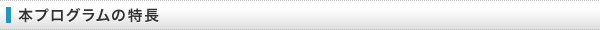 本プログラムの特長