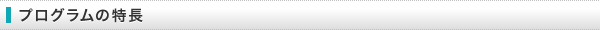 プログラムの特長