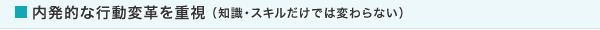 内発的な行動変革を重視（知識・スキルだけでは変わらない）