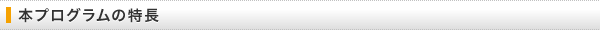 本プログラムの特長