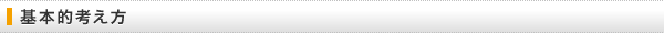 基本的考え方
