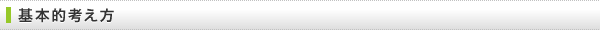 基本的考え方