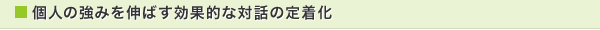 個人の強みを伸ばす効果的な対話の定着化