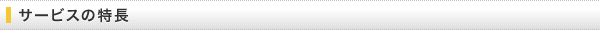 サービスの特長