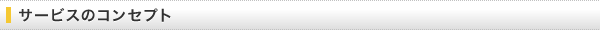 サービスのコンセプト