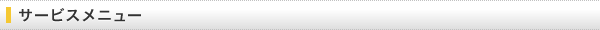 サービスメニュー