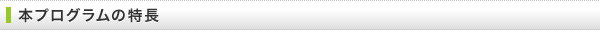 本プログラムの特長