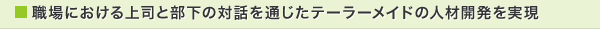 職場における上司と部下の対話を通じたテーラーメイドの人材開発を実現