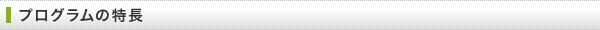 プログラムの特長