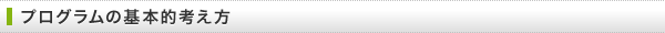 プログラムの基本的考え方