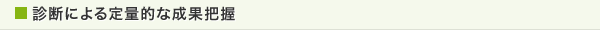 診断による定量的な成果把握