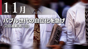 バブル世代の自立化を急げ（2回連載：第1回）