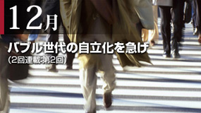 バブル世代の自立化を急げ（2回連載：第2回）