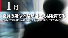 良質の疑似体験が経営人材を育てる