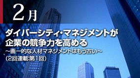ダイバーシティ・マネジメントが企業の競争力を高める（2回連載：第１回）
