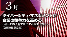 ダイバーシティ・マネジメントが企業の競争力を高める（2回連載：第2回）